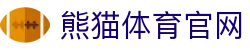 熊猫体育「中国」官方网站 - 快乐运动,智慧健身